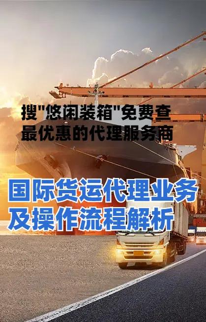 国际货运代理业务全解析 轻松搞定物流的关键步骤
